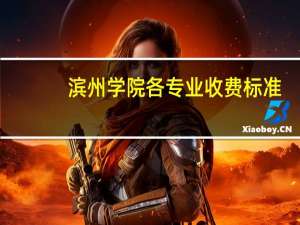 滨州学院各专业收费标准