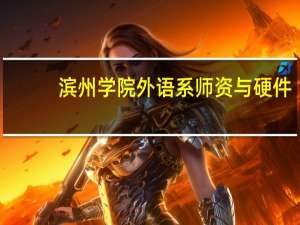 滨州学院外语系师资与硬件