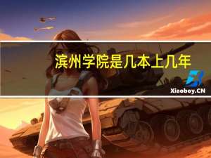 滨州学院是几本上几年
