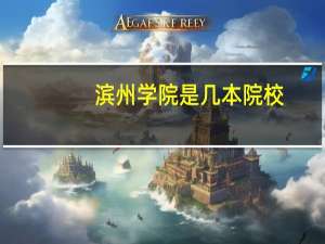 滨州学院是几本院校