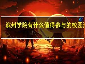 滨州学院有什么值得参与的校园活动