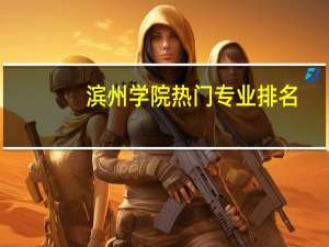 滨州学院热门专业排名