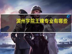 滨州学院王牌专业有哪些_