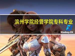 滨州学院经管学院专科专业