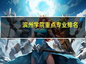 滨州学院重点专业排名