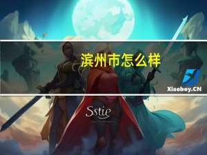 滨州市怎么样