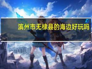 滨州市无棣县的海边好玩吗