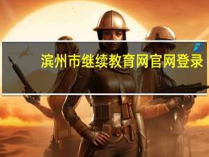 滨州市继续教育网官网登录（滨州市继续教育网官网）