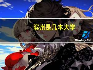 滨州是几本大学