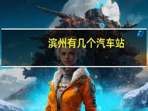 滨州有几个汽车站