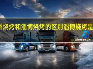 滨州烧烤和淄博烧烤的区别 淄博烧烤是怎么回事