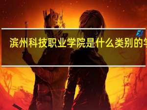 滨州科技职业学院是什么类别的学校