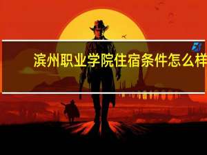滨州职业学院住宿条件怎么样