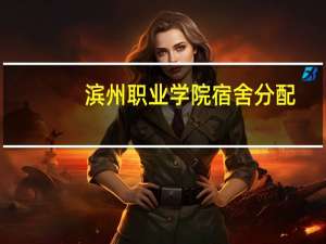 滨州职业学院宿舍分配（滨州职业学院宿舍）