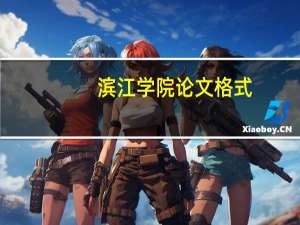 滨江学院论文格式