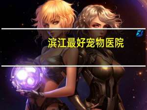 滨江最好宠物医院