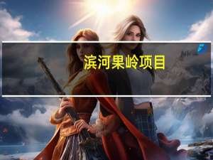 滨河果岭项目(关于滨河果岭项目当前房价介绍)