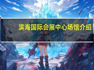 滨海国际会展中心场馆介绍