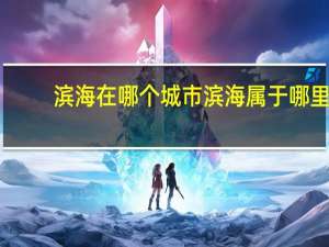 滨海在哪个城市 滨海属于哪里