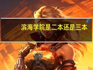 滨海学院是二本还是三本