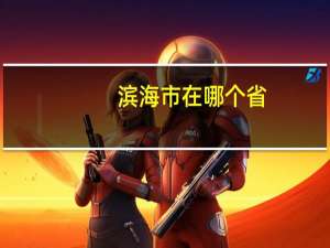 滨海市在哪个省