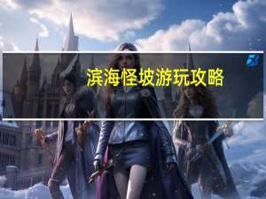 滨海怪坡游玩攻略