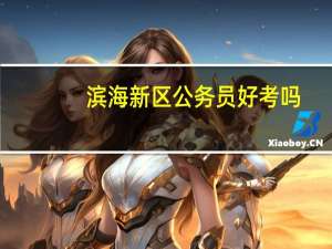 滨海新区公务员好考吗