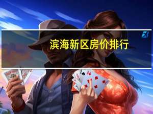 滨海新区房价排行（滨海新区房价）