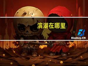 滨湖在哪里