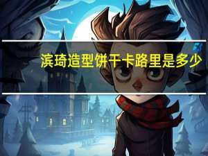 滨琦 造型饼干卡路里是多少