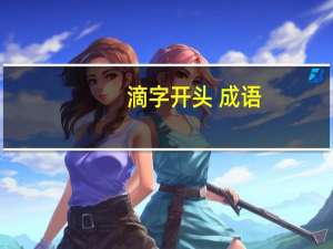 滴字开头 成语