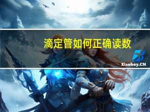 滴定管如何正确读数