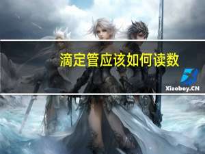 滴定管应该如何读数（滴定管如何读数）
