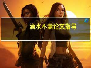滴水不漏论文指导