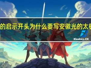 滴水穿石的启示开头为什么要写安徽光的太极洞那个奇观呢