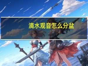 滴水观音怎么分盆