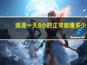 滴滴一天8小时正常能赚多少