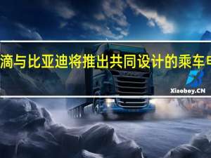 滴滴与比亚迪将推出共同设计的乘车电动汽车