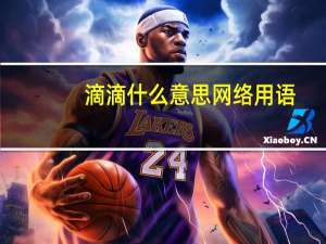 滴滴什么意思网络用语