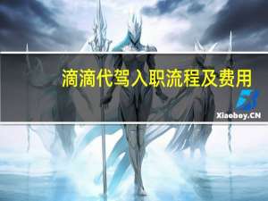 滴滴代驾入职流程及费用