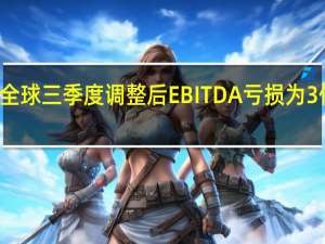 滴滴全球三季度调整后EBITDA亏损为3亿元人民币