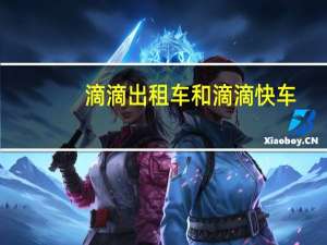 滴滴出租车和滴滴快车