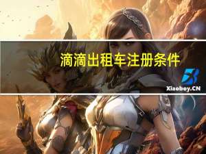 滴滴出租车注册条件