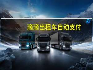 滴滴出租车自动支付
