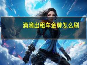 滴滴出租车金牌怎么刷
