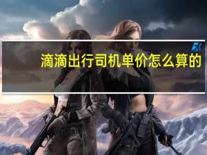 滴滴出行司机单价怎么算的