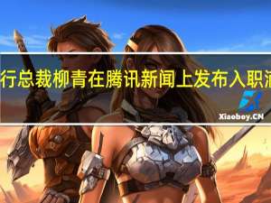 滴滴出行总裁柳青在腾讯新闻上发布入职滴滴六年感慨