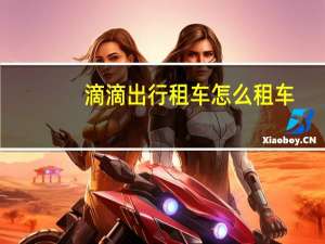 滴滴出行租车怎么租车