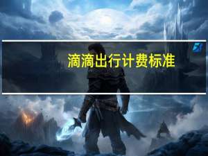 滴滴出行计费标准