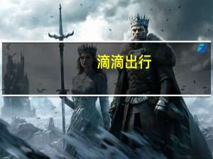 滴滴出行：第三季度净利润40亿元 营收为514亿元同比增长25%